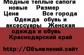 Модные теплые сапоги. новые!!! Размер: 37 › Цена ­ 1 951 - Все города Одежда, обувь и аксессуары » Женская одежда и обувь   . Краснодарский край